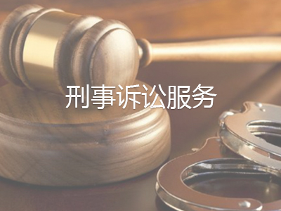 刑事诉讼服务
