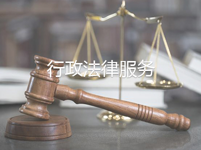 行政法律服务